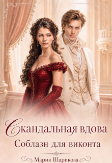 Скандальная вдова. Соблазн для виконта / Мария Шарикова