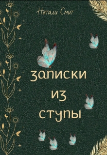 Записки из ступы / Натали Смит