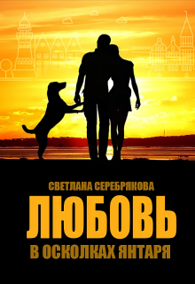 Любовь в осколках янтаря / Светлана Серебрякова