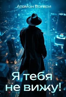 Я тебя не вижу! / Атаман Вагари