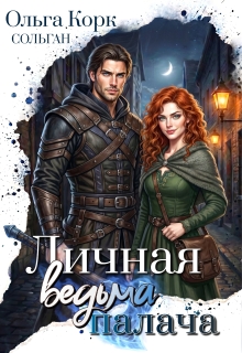 Личная ведьма Палача / Ольга Корк