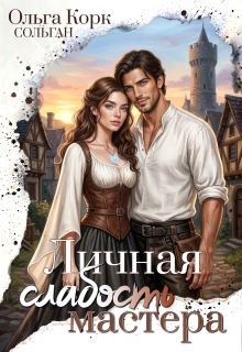 Личная Слабость мастера / Ольга Корк