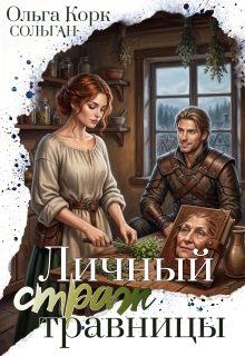 Личный страж травницы / Ольга Корк