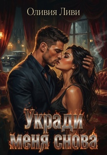 Укради меня снова / Оливия Ливи