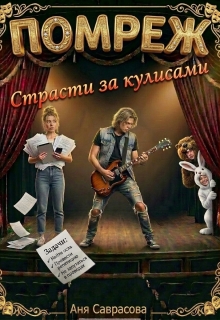 Помреж. Страсти за кулисами! / Анна (Саврасова)