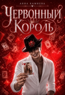 Червонный Король / Анна Камнева
