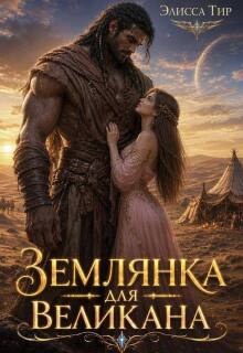 Землянка для великана / Элисса Тир
