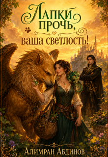 Лапки прочь, ваша светлость! / Алимран Абдинов
