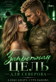 Запретная цель для Северова / Александра Стрельцова
