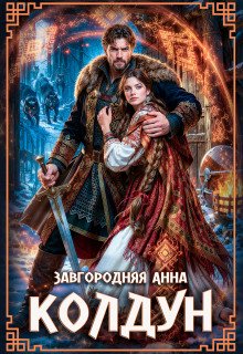 Колдун / Анна Завгородняя