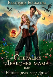 Операция «драконья мама», или Не ваше дело, лорд Драко / Екатерина Богданова
