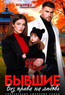 Бывшие. Без права на любовь / Вероника Ольховская