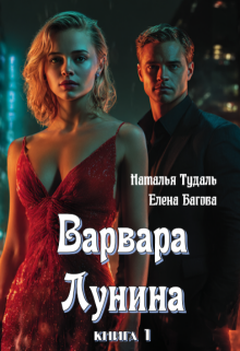Варвара Лунина / Наталья Тудаль