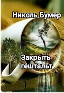Закрыть гештальт / Татьяна Николенко