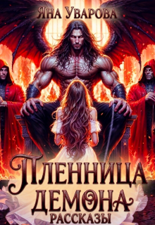 Пленница демона. Рассказы / Яна Уварова