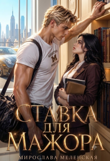 Ставка для мажора / Мирослава Меленская