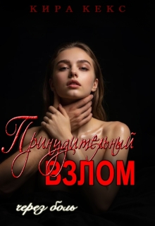 Принудительный взлом. Через боль / Кира Кекс