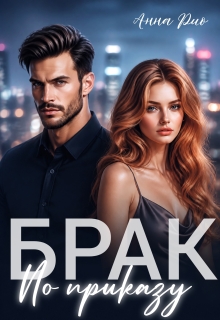 Брак по приказу / Анна Рио