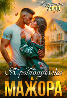 Провинциалка для мажора / Кристина Кардо
