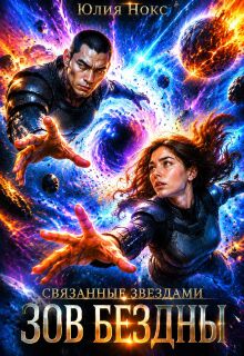 Связанные звёздами. Зов бездны. / Юлия Нокс