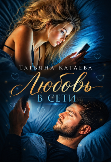 Любовь В сети / Татьяна Катаева