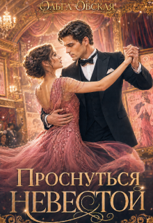 Проснуться невестой / Ольга Обская