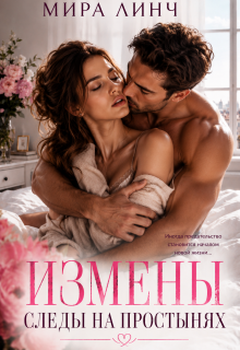 Измены. Следы на постели / Цыбулько Александр Сергеевич