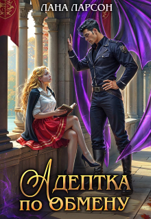 Адептка по обмену / Лана Ларсон
