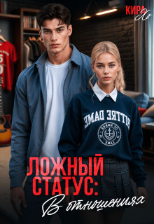 Ложный статус: в отношениях / Кира Хо