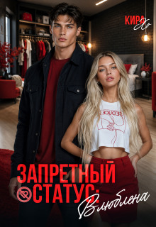 Запретный статус: влюблена / Кира Хо