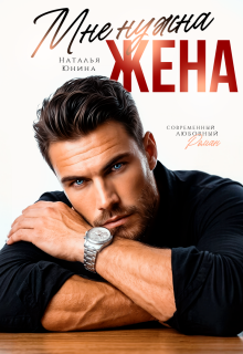 Мне нужна жена / Наталья Юнина
