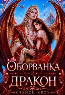 Оборванка и дракон / Стейси Кроу