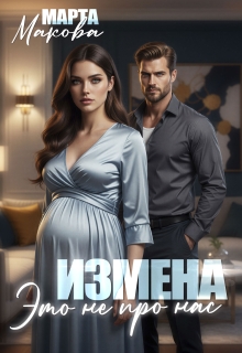 Измена. Это не про нас / Марта Макова