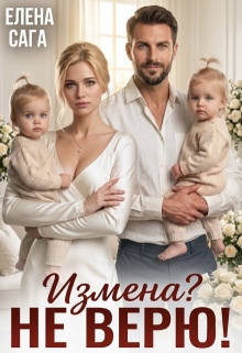 Измена? Не верю! / Елена Сага