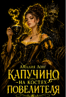 Капучино на костях Повелителя / Амалия Лонг
