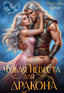 Чужая невеста для дракона / Светлана Ворон