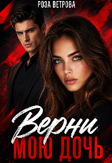 Верни мою дочь / Роза Ветрова