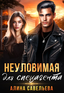 Неуловимая для спецагента / Алина Савельева