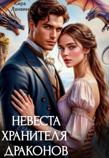 Невеста хранителя драконов / Кира Ланвин