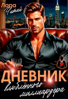 Дневник влюблённого миллиардера / Лариса
