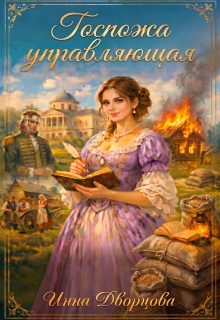 Госпожа управляющая / Инна Дворцова