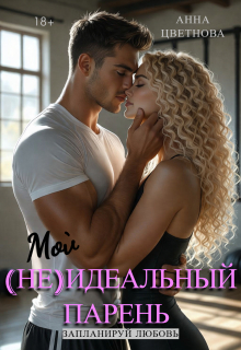 Мой (не)идеальный парень / Анна Цветнова