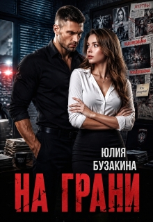 На грани / Юлия Бузакина