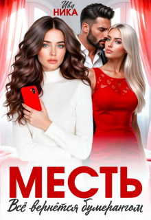 Месть. Все вернется бумерангом / Ива Ника