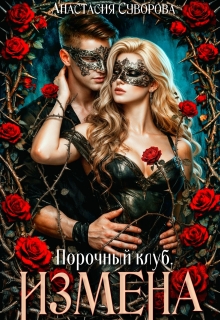 Порочный клуб. Измена / Анастасия Суворова