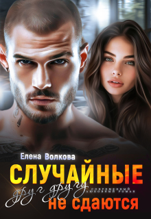 Случайные друг другу не сдаются / Елена Волкова