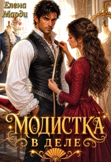 Модистка в деле / Марди Елена