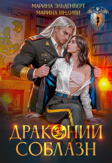 Драконий соблазн / Марина Эльденберт