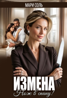 Измена. Нож в спину / Мари Соль