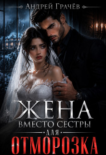 Жена вместо сестры для Отморозка / Евгений Ключников